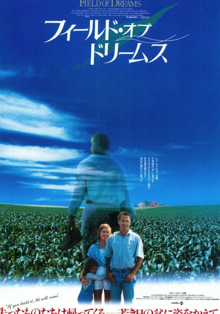 フィールド・オブ・ドリームス 映画 動画配信 ネット 視聴